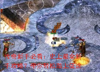 传奇新手必看:史上最全新手攻略?带你轻松踏上征途 传奇新手必看:史上最全新手攻略?带你轻松踏上征途