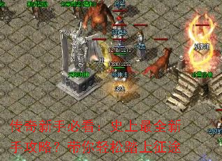 传奇新手必看:史上最全新手攻略?带你轻松踏上征途 传奇新手必看:史上最全新手攻略?带你轻松踏上征途