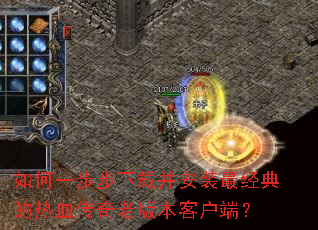 如何一步步下载并安装最经典的热血传奇老版本客户端? 如何一步步下载并安装最经典的热血传奇老版本客户端?
