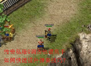 传奇私服G调吉他谱高手如何快速提升弹奏技巧? 传奇私服G调吉他谱高手如何快速提升弹奏技巧?