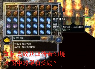 如何高效获取传奇幻境地图中的稀有奖励? 如何高效获取传奇幻境地图中的稀有奖励?