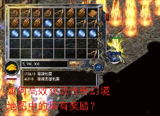 如何高效获取传奇幻境地图中的稀有奖励? 如何高效获取传奇幻境地图中的稀有奖励?