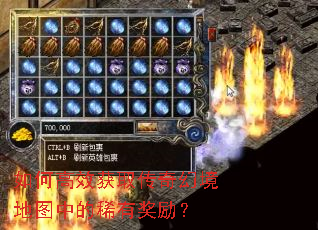 如何高效获取传奇幻境地图中的稀有奖励? 如何高效获取传奇幻境地图中的稀有奖励?