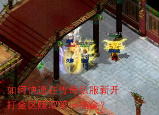 如何快速在传奇私服新开打金区赚取第一桶金? 如何快速在传奇私服新开打金区赚取第一桶金?