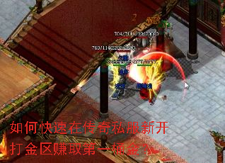 如何快速在传奇私服新开打金区赚取第一桶金? 如何快速在传奇私服新开打金区赚取第一桶金?