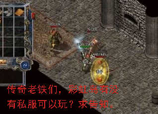传奇老铁们,彩虹岛有没有私服可以玩?求告知。 传奇老铁们,彩虹岛有没有私服可以玩?求告知。