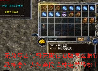 无赦复古传奇无限钻石版怎么解锁满级神器?大神亲授武林绝学轻松上手 无赦复古传奇无限钻石版怎么解锁满级神器?大神亲授武林绝学轻松上手