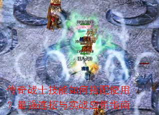 传奇战士技能如何搭配使用?最强连招与实战应用指南 传奇战士技能如何搭配使用?最强连招与实战应用指南