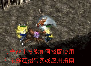 传奇战士技能如何搭配使用?最强连招与实战应用指南 传奇战士技能如何搭配使用?最强连招与实战应用指南