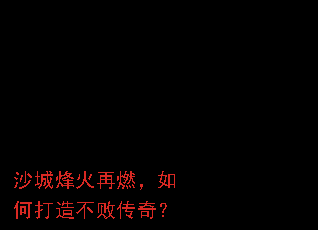 沙城烽火再燃,如何打造不败传奇? 沙城烽火再燃,如何打造不败传奇?