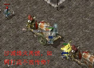 沙城烽火再燃,如何打造不败传奇? 沙城烽火再燃,如何打造不败传奇?