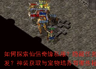 如何探索仙侣奇缘私服?隐藏任务如何触发?神装获取与宠物培养有哪些秘诀? 如何探索仙侣奇缘私服?隐藏任务如何触发?神装获取与宠物培养有哪些秘诀?