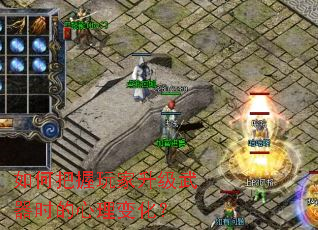 如何把握玩家升级武器时的心理变化? 如何把握玩家升级武器时的心理变化?