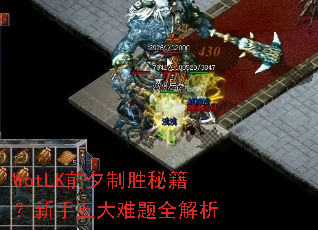 WotLK前夕制胜秘籍?新手五大难题全解析 WotLK前夕制胜秘籍?新手五大难题全解析