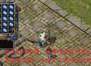 仙途私服秘籍:如何快速提升修为?怎样获得稀有法宝?一统天下的终极攻略是什么? 仙途私服秘籍:如何快速提升修为?怎样获得稀有法宝?一统天下的终极攻略是什么?