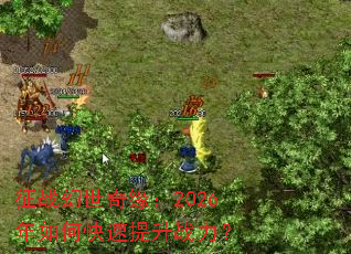 征战幻世奇缘:2026年如何快速提升战力? 征战幻世奇缘:2026年如何快速提升战力?