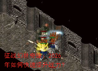 征战幻世奇缘:2026年如何快速提升战力? 征战幻世奇缘:2026年如何快速提升战力?