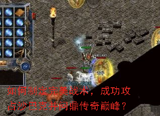 如何制定完美战术,成功攻占沙巴克并问鼎传奇巅峰? 如何制定完美战术,成功攻占沙巴克并问鼎传奇巅峰?