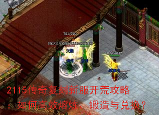 2115传奇复刻新服开荒攻略:如何高效熔炼、锻造与兑换? 2115传奇复刻新服开荒攻略:如何高效熔炼、锻造与兑换?