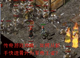 传奇游戏攻略:如何从新手快速晋升为至尊王者? 传奇游戏攻略:如何从新手快速晋升为至尊王者?