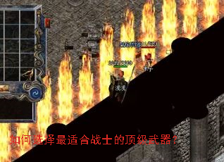 如何选择最适合战士的顶级武器? 如何选择最适合战士的顶级武器?