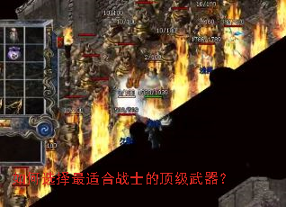 如何选择最适合战士的顶级武器? 如何选择最适合战士的顶级武器?
