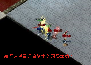 如何选择最适合战士的顶级武器? 如何选择最适合战士的顶级武器?
