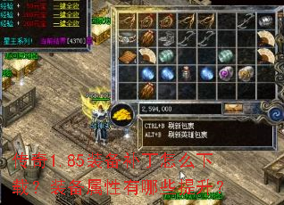 传奇1.85装备补丁怎么下载?装备属性有哪些提升? 传奇1.85装备补丁怎么下载?装备属性有哪些提升?