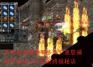 天降异宝爆率有多高?逐层揭秘冲击极品装备的终极秘诀 天降异宝爆率有多高?逐层揭秘冲击极品装备的终极秘诀