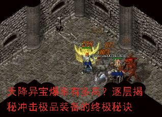 天降异宝爆率有多高?逐层揭秘冲击极品装备的终极秘诀 天降异宝爆率有多高?逐层揭秘冲击极品装备的终极秘诀