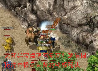 天降异宝爆率有多高?逐层揭秘冲击极品装备的终极秘诀 天降异宝爆率有多高?逐层揭秘冲击极品装备的终极秘诀