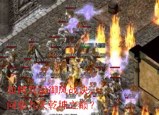 如何驾驭御风战诀,问鼎九天乾坤之巅? 如何驾驭御风战诀,问鼎九天乾坤之巅?