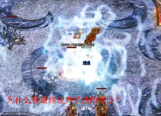 为什么我最终放弃了法师职业? 为什么我最终放弃了法师职业?
