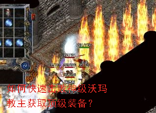 如何快速击败神级沃玛教主获取顶级装备? 如何快速击败神级沃玛教主获取顶级装备?