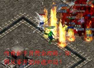 传奇新手开荒全攻略:如何从零开始神速冲级? 传奇新手开荒全攻略:如何从零开始神速冲级?