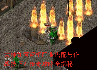 大神如何解析职业搭配与作战技巧?传奇攻略全揭秘 大神如何解析职业搭配与作战技巧?传奇攻略全揭秘
