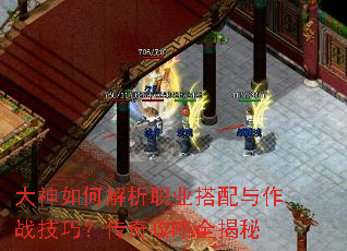 大神如何解析职业搭配与作战技巧?传奇攻略全揭秘 大神如何解析职业搭配与作战技巧?传奇攻略全揭秘