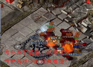 传奇盒子征集:如何攻克传奇游戏中的经典难题? 传奇盒子征集:如何攻克传奇游戏中的经典难题?