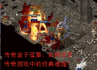 传奇盒子征集:如何攻克传奇游戏中的经典难题? 传奇盒子征集:如何攻克传奇游戏中的经典难题?