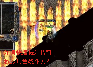 如何快速提升传奇私服角色战斗力? 如何快速提升传奇私服角色战斗力?
