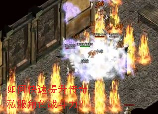 如何快速提升传奇私服角色战斗力? 如何快速提升传奇私服角色战斗力?
