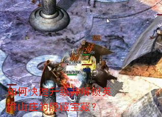 如何快速升级并解锁英雄山庄的隐藏宝藏? 如何快速升级并解锁英雄山庄的隐藏宝藏?