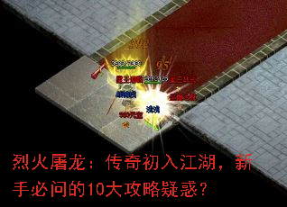 烈火屠龙:传奇初入江湖,新手必问的10大攻略疑惑? 烈火屠龙:传奇初入江湖,新手必问的10大攻略疑惑?