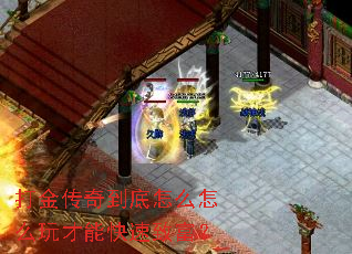 打金传奇到底怎么怎么玩才能快速致富? 打金传奇到底怎么怎么玩才能快速致富?