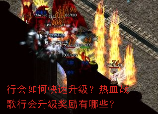 行会如何快速升级?热血战歌行会升级奖励有哪些? 行会如何快速升级?热血战歌行会升级奖励有哪些?