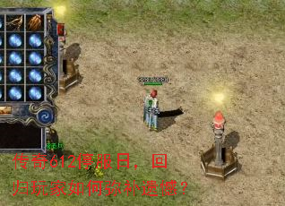 传奇612停服日,回归玩家如何弥补遗憾? 传奇612停服日,回归玩家如何弥补遗憾?