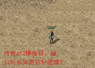 传奇612停服日,回归玩家如何弥补遗憾? 传奇612停服日,回归玩家如何弥补遗憾?