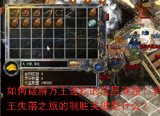 如何破解万王迷踪的层层谜题?君王失落之旅的制胜关键是什么? 如何破解万王迷踪的层层谜题?君王失落之旅的制胜关键是什么?