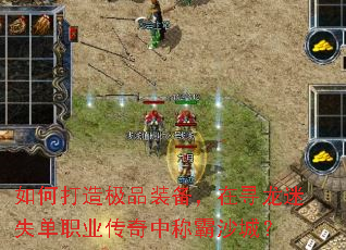 如何打造极品装备,在寻龙迷失单职业传奇中称霸沙城? 如何打造极品装备,在寻龙迷失单职业传奇中称霸沙城?