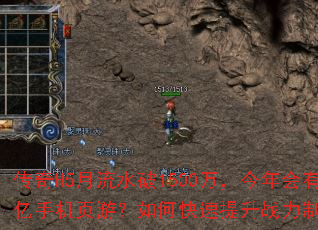 传奇H5月流水破1500万,今年会有过亿手机页游?如何快速提升战力制霸全服 传奇H5月流水破1500万,今年会有过亿手机页游?如何快速提升战力制霸全服